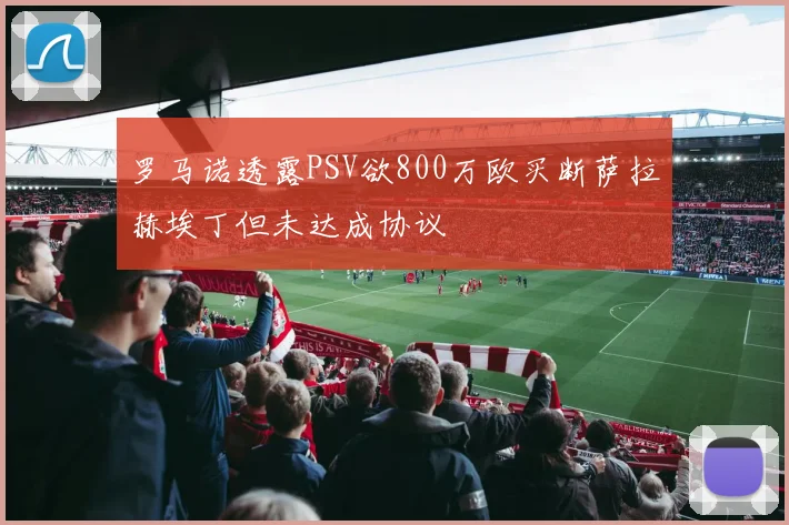 罗马诺透露PSV欲800万欧买断萨拉赫埃丁但未达成协议