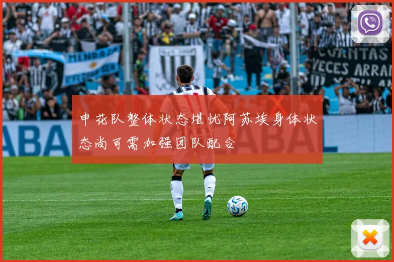 申花队整体状态堪忧阿苏埃身体状态尚可需加强团队配合