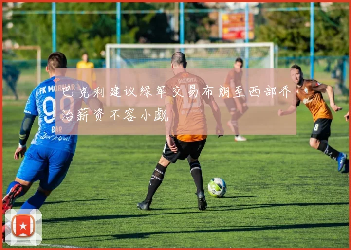 巴克利建议绿军交易布朗至西部乔治薪资不容小觑