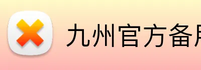 九州官方备用线路 logo